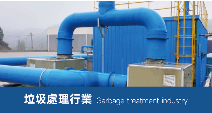 垃圾處理行業用風機