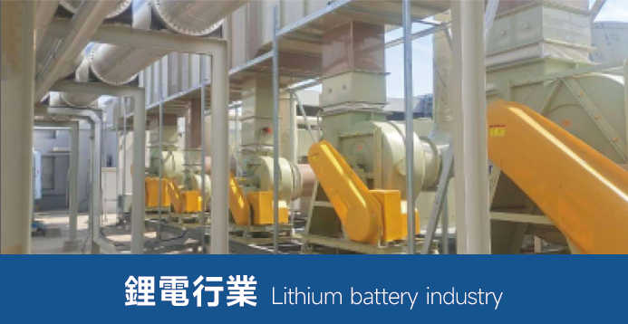 鋰電行業用風機