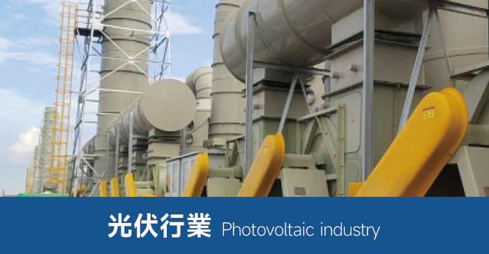光伏行業用風機