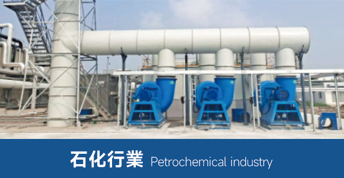 石化行業用風機