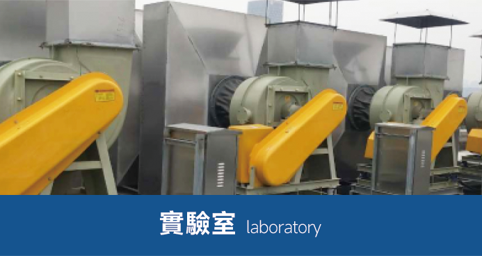 實驗室用風機